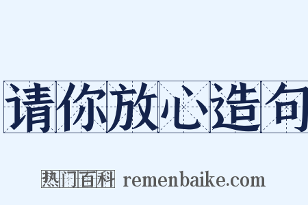 请你放心造句是什么意思的图片